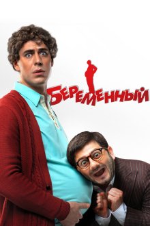  Беременный (2011) 