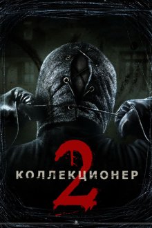  Коллекционер 2 (2012) The Collection
