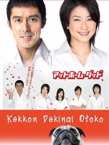  Убеждённый холостяк (2006) Kekkon dekinai otoko 