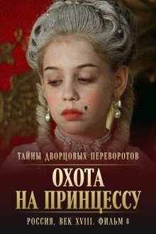  Тайны дворцовых переворотов. Россия, век XVIII. Фильм 8. Охота на принцессу (2011) 