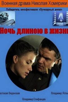  Ночь длиною в жизнь (2010) 