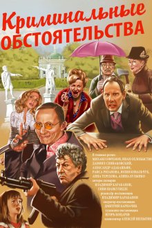  Криминальные обстоятельства (2011) 