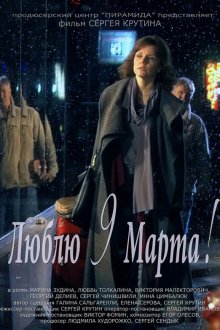  Люблю 9 марта! (2010) 