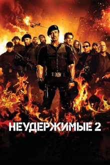  Неудержимые 2 (2012) The Expendables 2