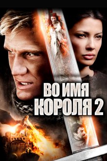  Во имя короля 2 (2011) In the Name of the King: Two Worlds