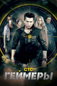  Геймеры (2012) 