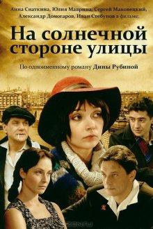  На солнечной стороне улицы (2011) 