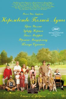  Королевство полной луны (2012) Moonrise Kingdom