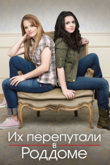  Их перепутали в роддоме (2011) Switched at Birth 
