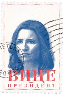 Вице-президент (2012) Veep 