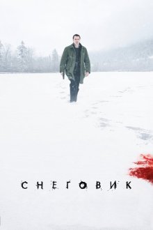  Снеговик (2017) The Snowman