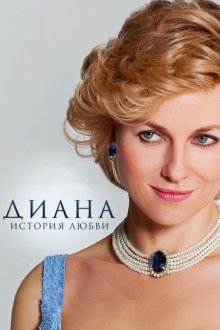 Диана: История любви (2013) Diana