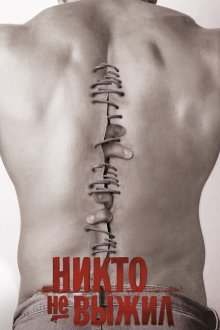  Никто не выжил (2012) No One Lives