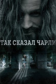  Так сказал Чарли (2018) Charlie Says