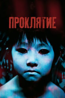  Проклятие (2002) Ju-on