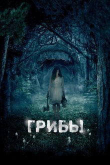  Грибы 3D (2011) One Way Trip