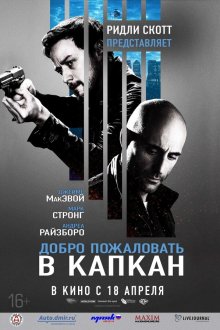  Добро пожаловать в капкан (2013) Welcome to the Punch