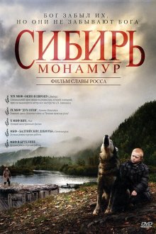  Сибирь. Монамур (2011) 