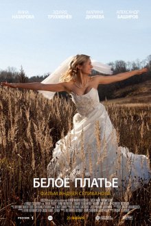  Белое платье (2010) 