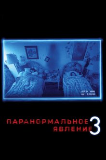  Паранормальное явление 3 (2011) Paranormal Activity 3