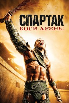  Спартак: Боги арены (2011) Spartacus: Gods of the Arena 