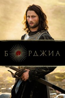  Борджиа (2011) Borgia 