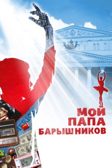  Мой папа — Барышников (2011) 