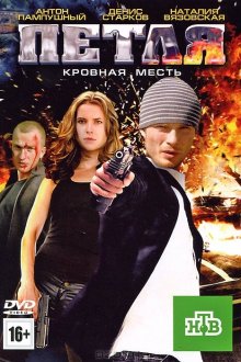  Петля (2010) 
