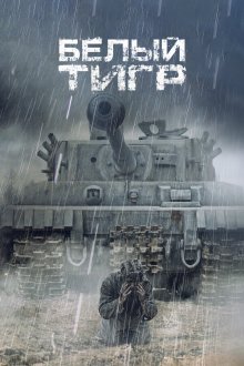  Белый тигр (2012) 