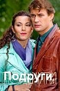  Подруги (2010) 