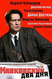  Маяковский. Два дня (2011) 