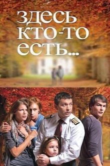  Здесь кто-то есть (2010) 
