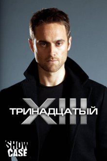  Тринадцатый (2011) XIII: The Series 