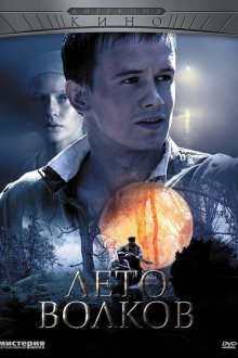  Лето волков (2011) 