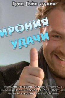  Ирония удачи (2010) 