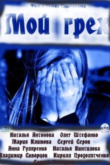  Мой грех (2010) 