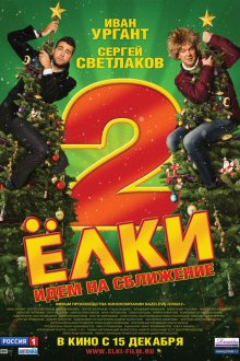  Ёлки 2 (2011) 