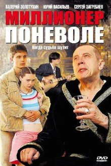  Миллионер поневоле (2007) 
