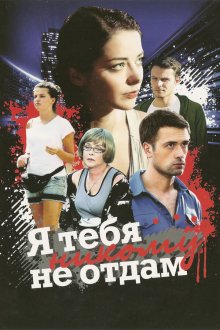  Я тебя никому не отдам (2010) 