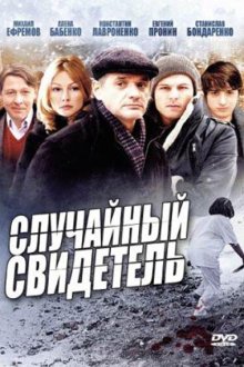  Случайный свидетель (2011) 