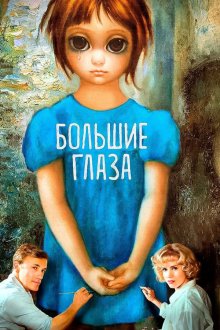  Большие глаза (2014) Big Eyes