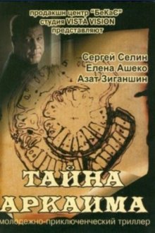  Тайна Аркаима (2006) 