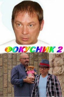  Фокусник 2 (2010) 