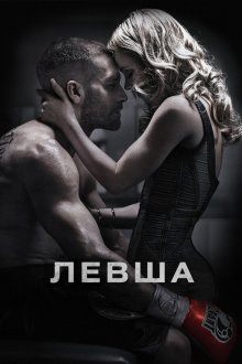  Левша (2015) Southpaw