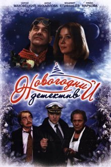  Новогодний детектив (2010) 