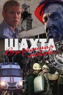  Шахта. Взорванная любовь (2010) 