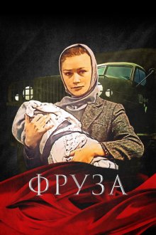  Фруза (1981) 