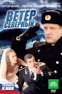  Ветер северный (2011) 
