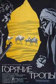  Горячие тропы (1971) 