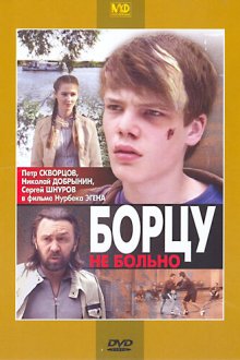  Борцу не больно (2010) 
